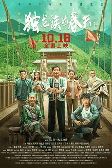 吉吉电影网_《独龙族的春天》电影海报在线看